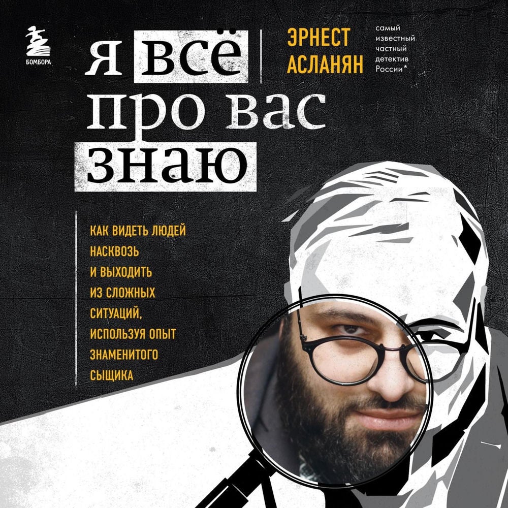 Я всё про вас знаю