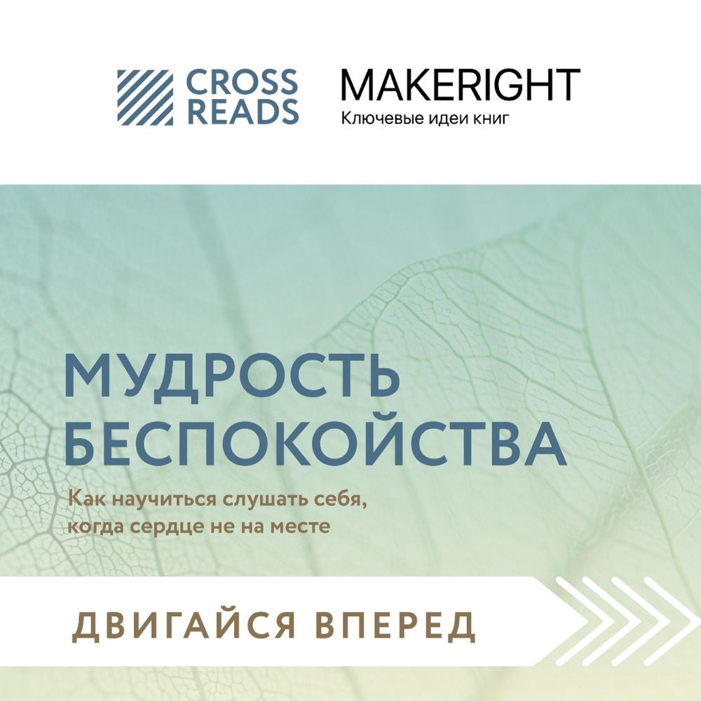 Саммари книги "Мудрость беспокойства. Как научиться слушать себя, когда сердце не на месте"