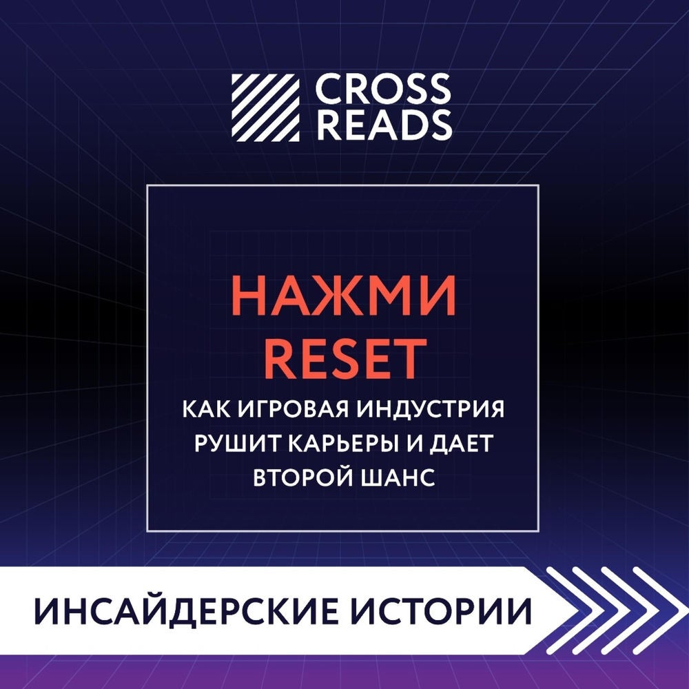 Саммари книги "Нажми Reset. Как игровая индустрия рушит карьеры и дает второй шанс"