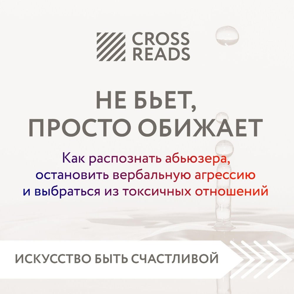 Саммари книги "Не бьет, просто обижает. Как распознать абьюзера, остановить вербальную агрессию и выбраться из токсичных отношений
