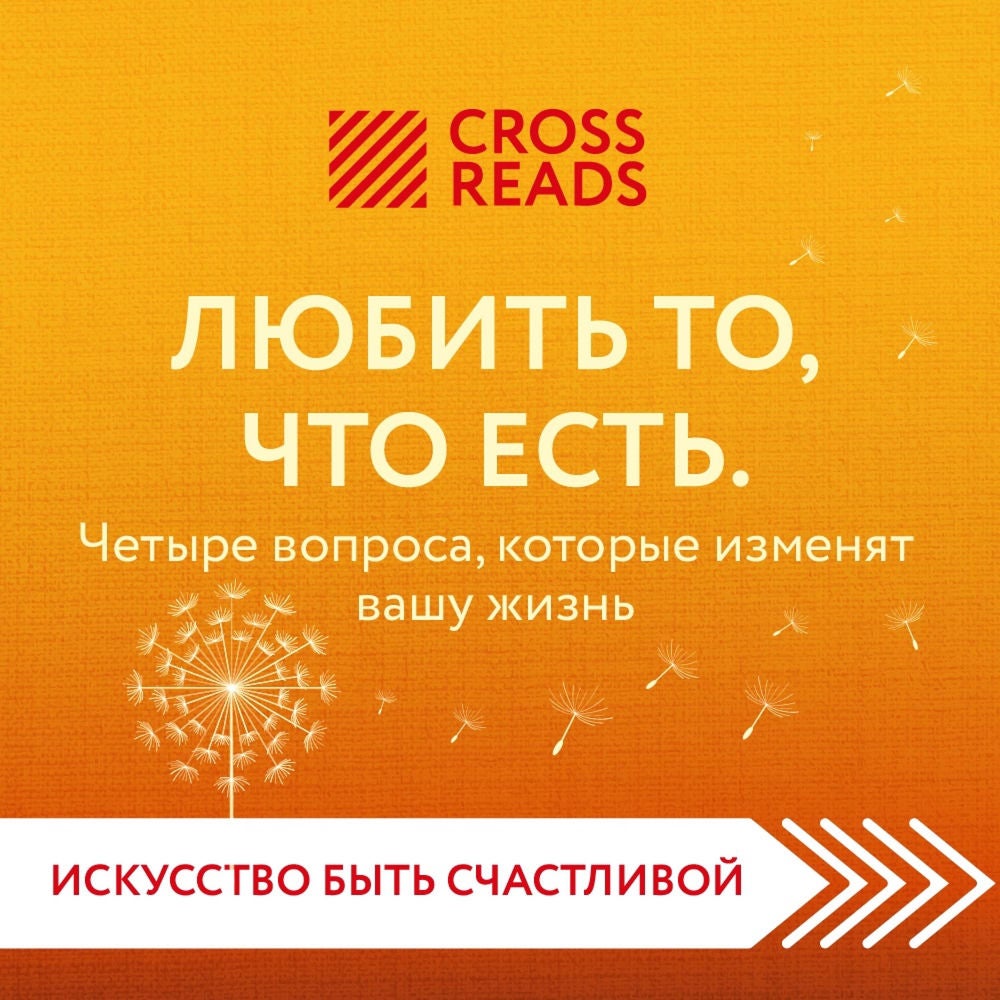 Саммари книги "Любить то, что есть: четыре вопроса, которые изменят вашу жизнь"