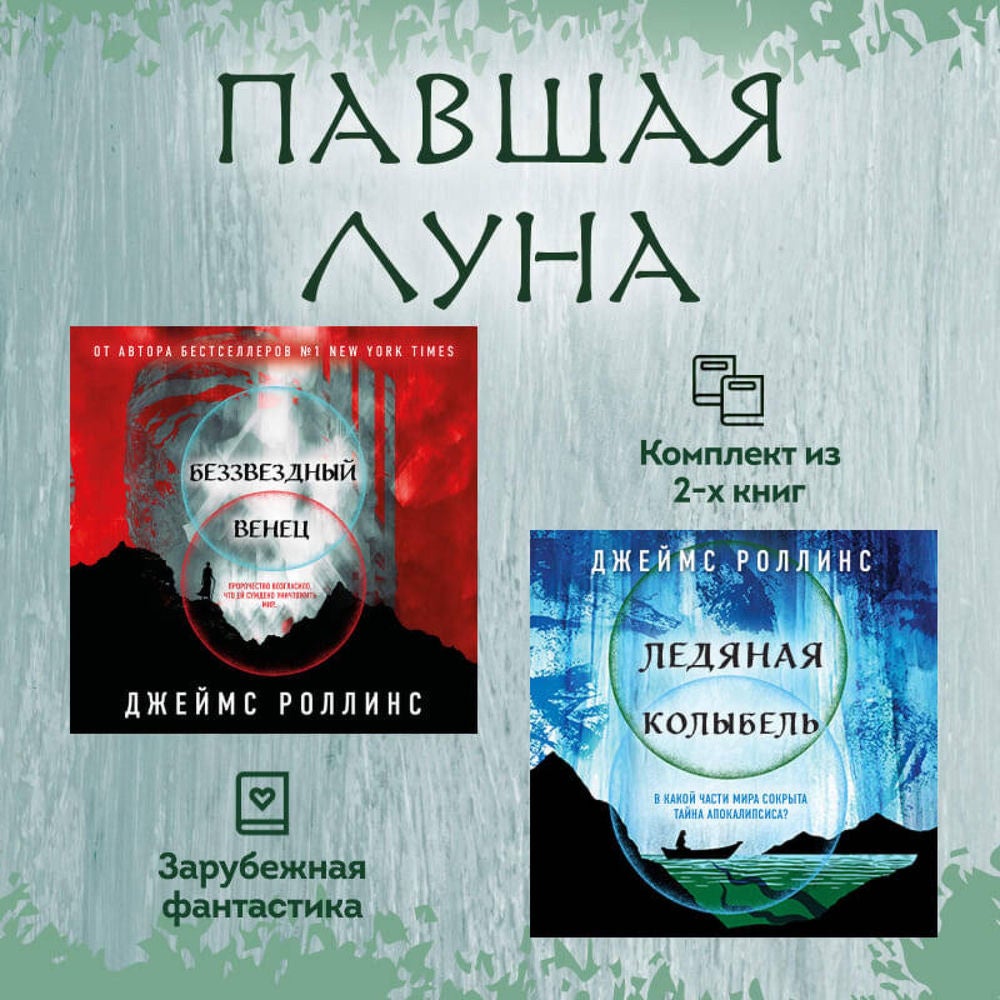 Павшая луна