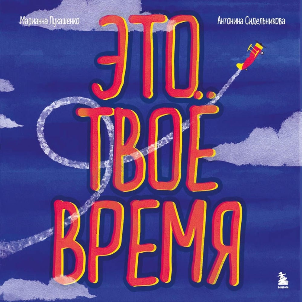 Это твое время