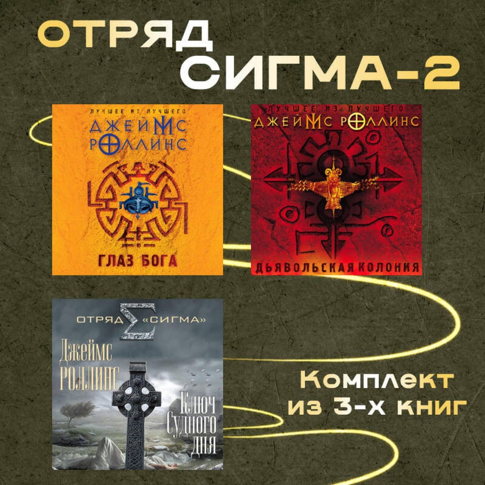 Отряд Сигма-2