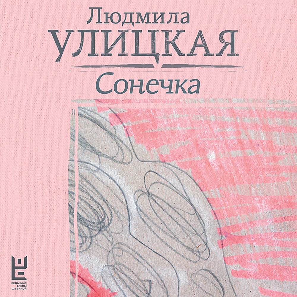 Сонечка