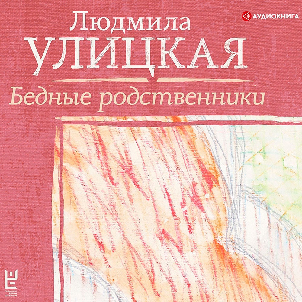 Бедные родственники