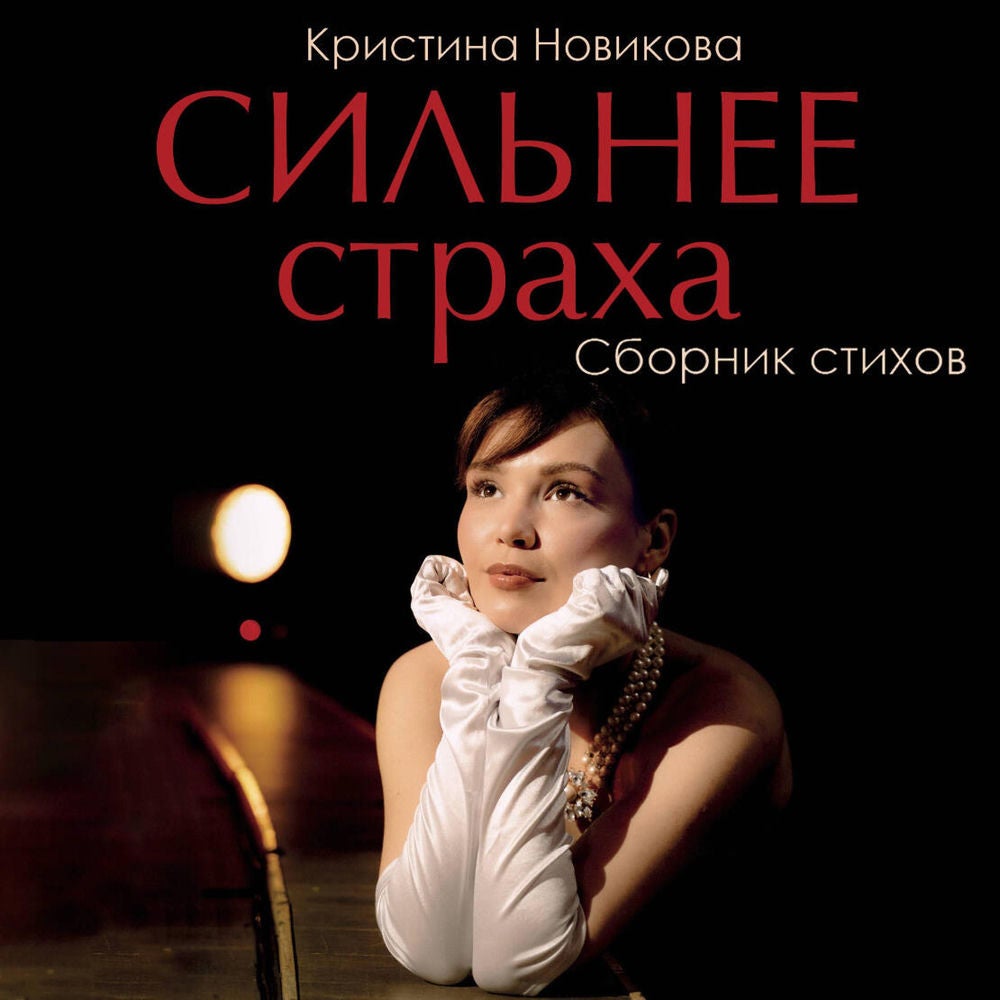 Сильнее страха. Сборник стихов