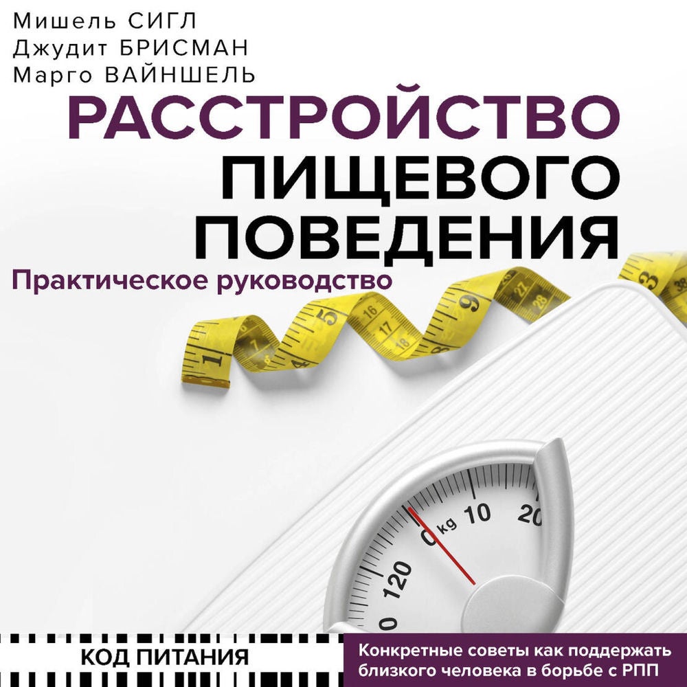 Расстройство пищевого поведения. Практическое руководство