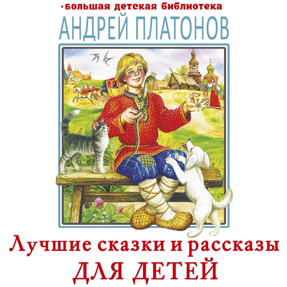 Лучшие сказки и рассказы для детей