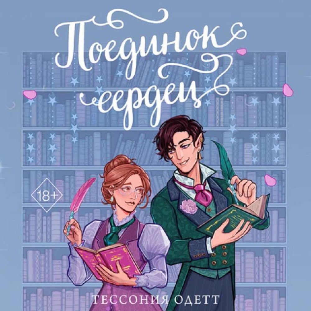 Поединок сердец