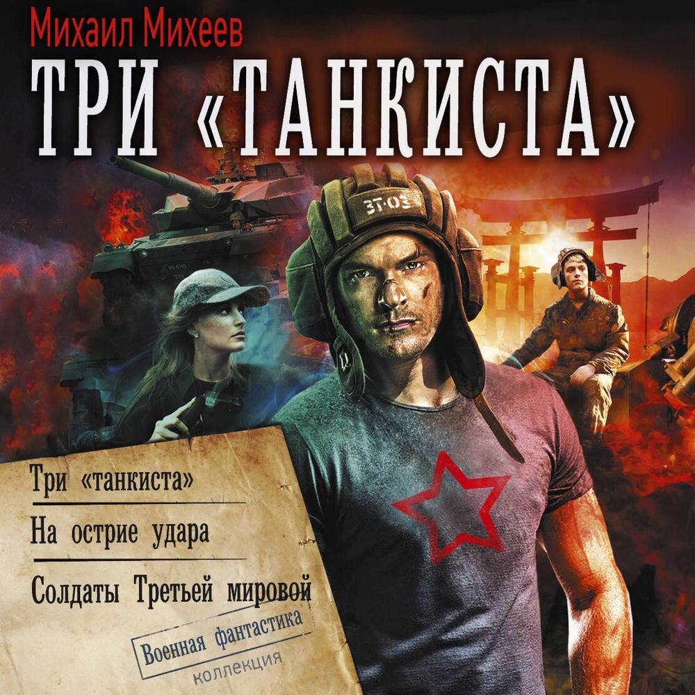Три «танкиста»: Три «танкиста». На острие удара. Солдаты Третьей мировой
