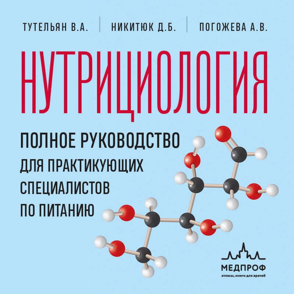 Нутрициология. Полное руководство для практикующих специалистов по питанию