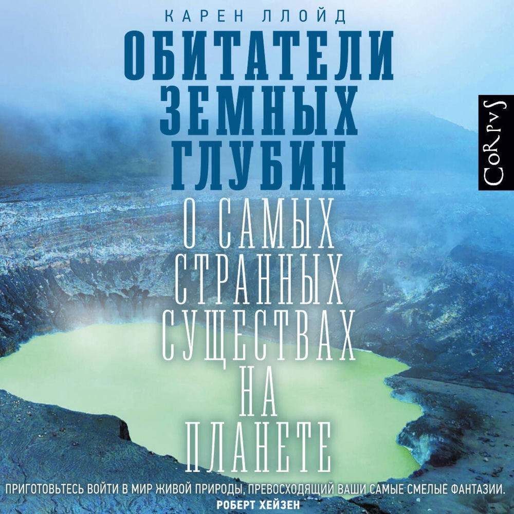 Обитатели земных глубин
