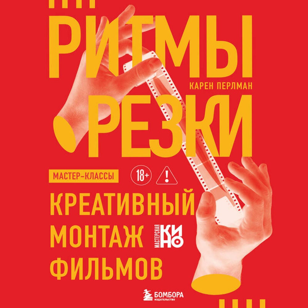 Ритмы резки: Креативный монтаж фильмов