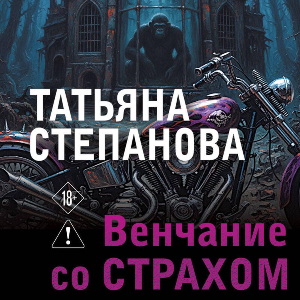 Венчание со страхом