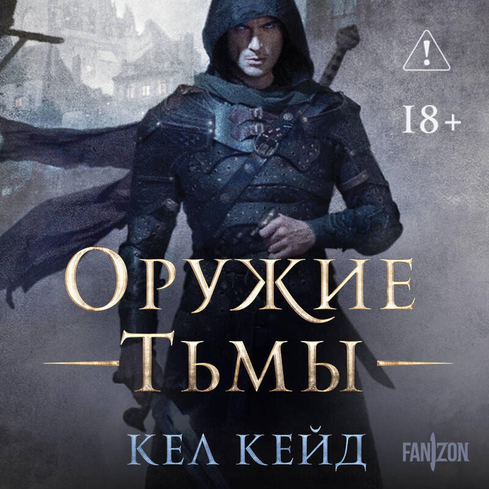 Оружие тьмы