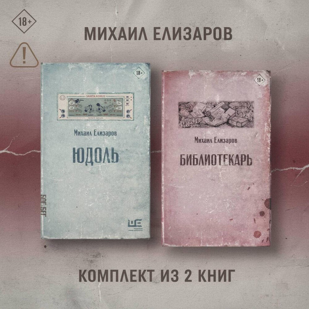 Юдоль. Библиотекарь. Комплект из 2 книг