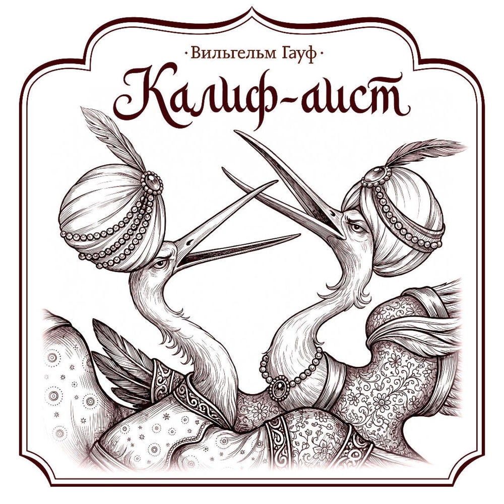 Калиф-аист