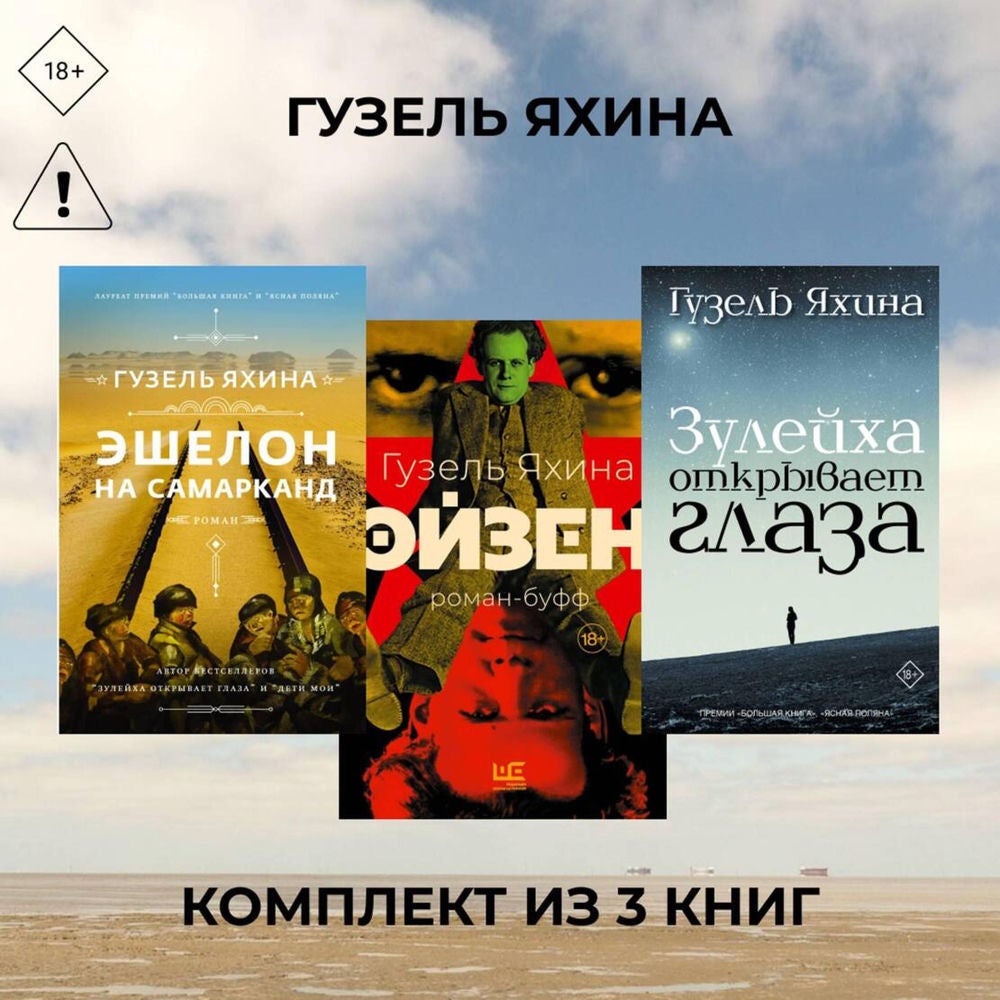 Эйзен. Зулейха открывает глаза. Эшелон на Самарканд. Комплект из 3 книг