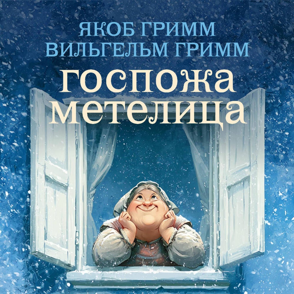 Госпожа Метелица