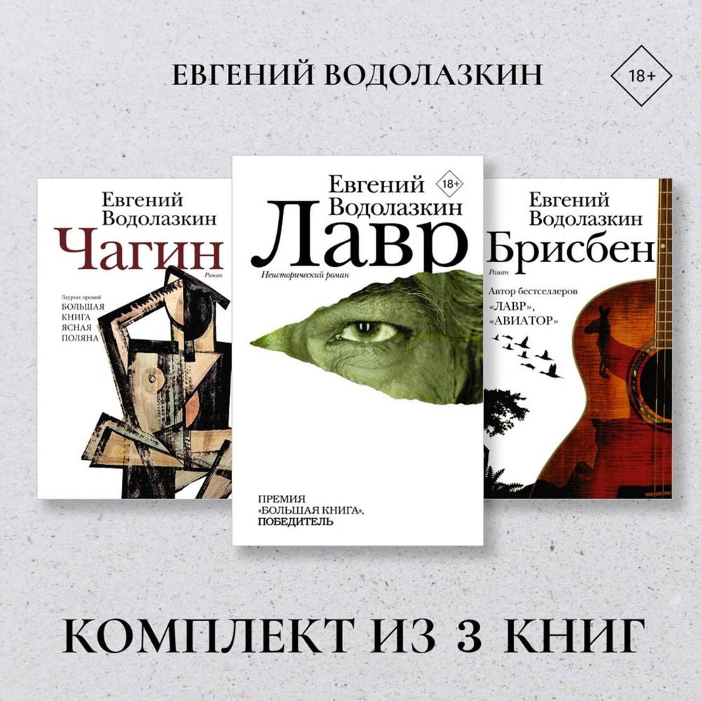Лавр. Чагин. Брисбен. Комплект из 3 книг