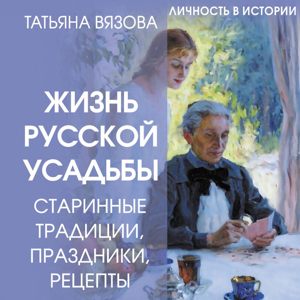 Жизнь русской усадьбы. Старинные традиции, праздники, рецепты