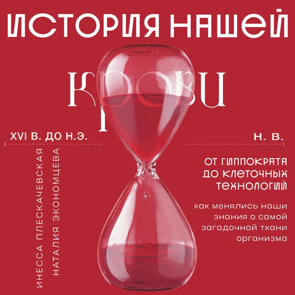 История нашей крови. От Гиппократа до клеточных технологий: как менялись наши знания о самой загадочной ткани организма