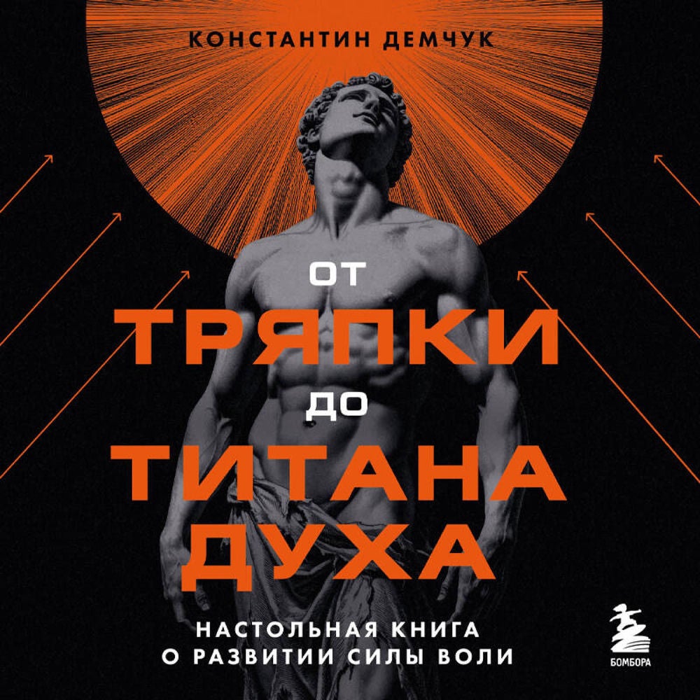 От тряпки до титана духа. Настольная книга о развитии силы воли