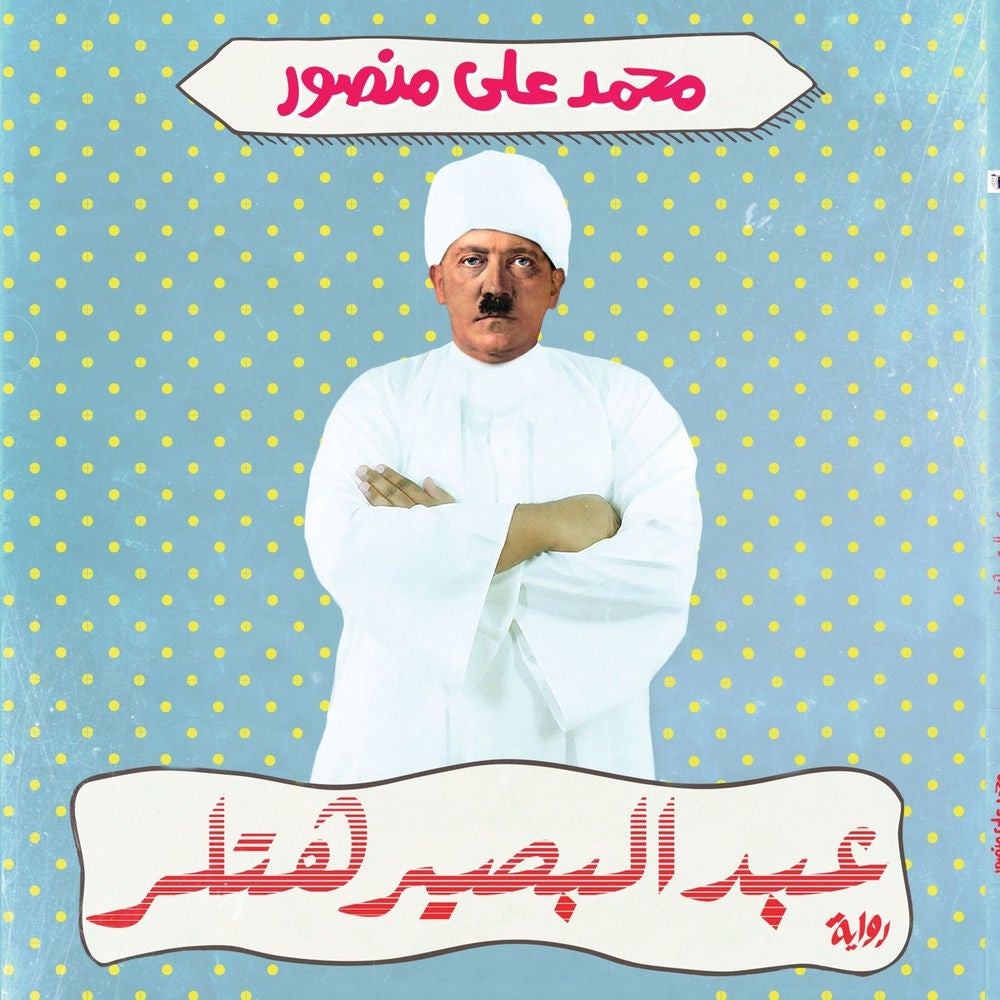 عبد البصير هتلر