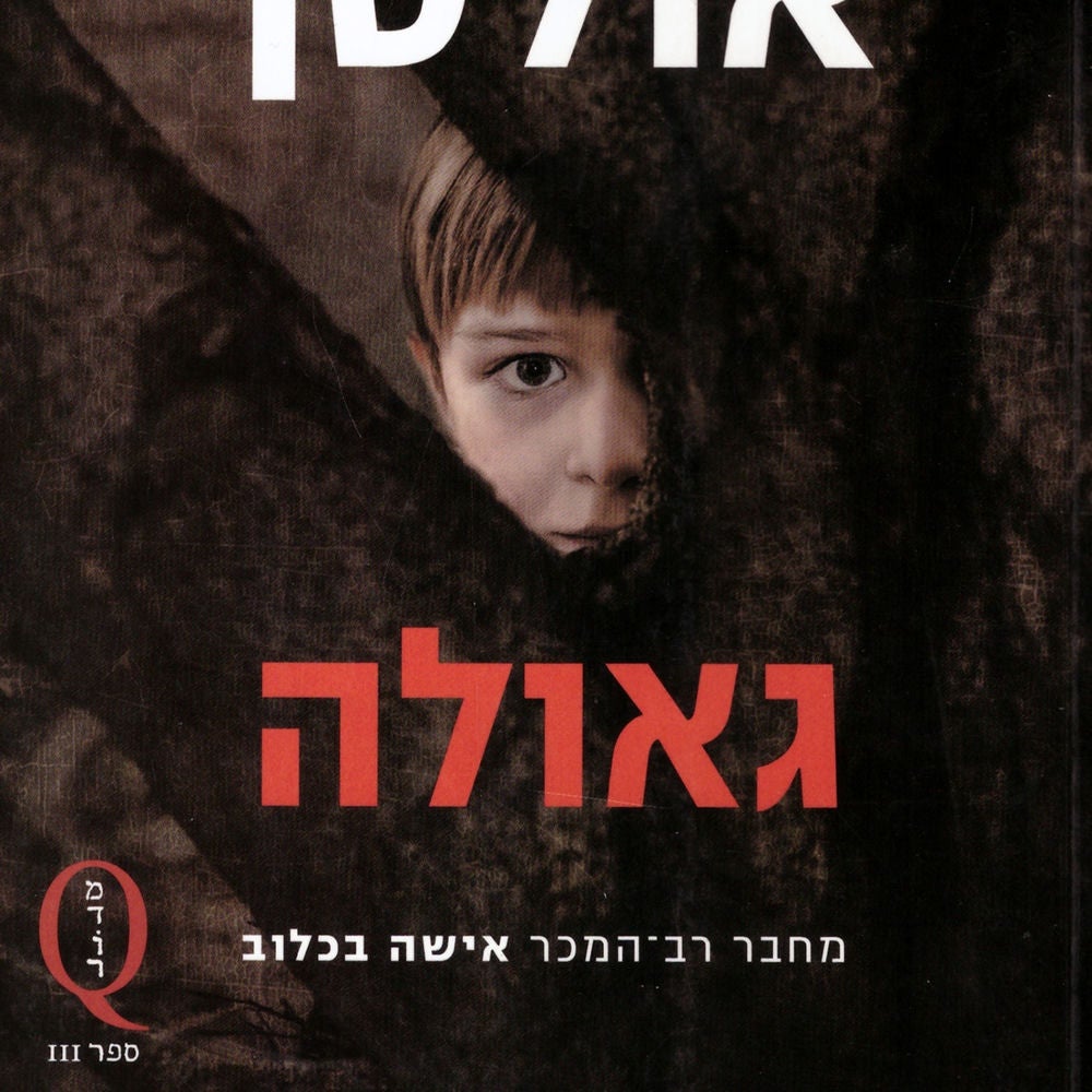 גאולה