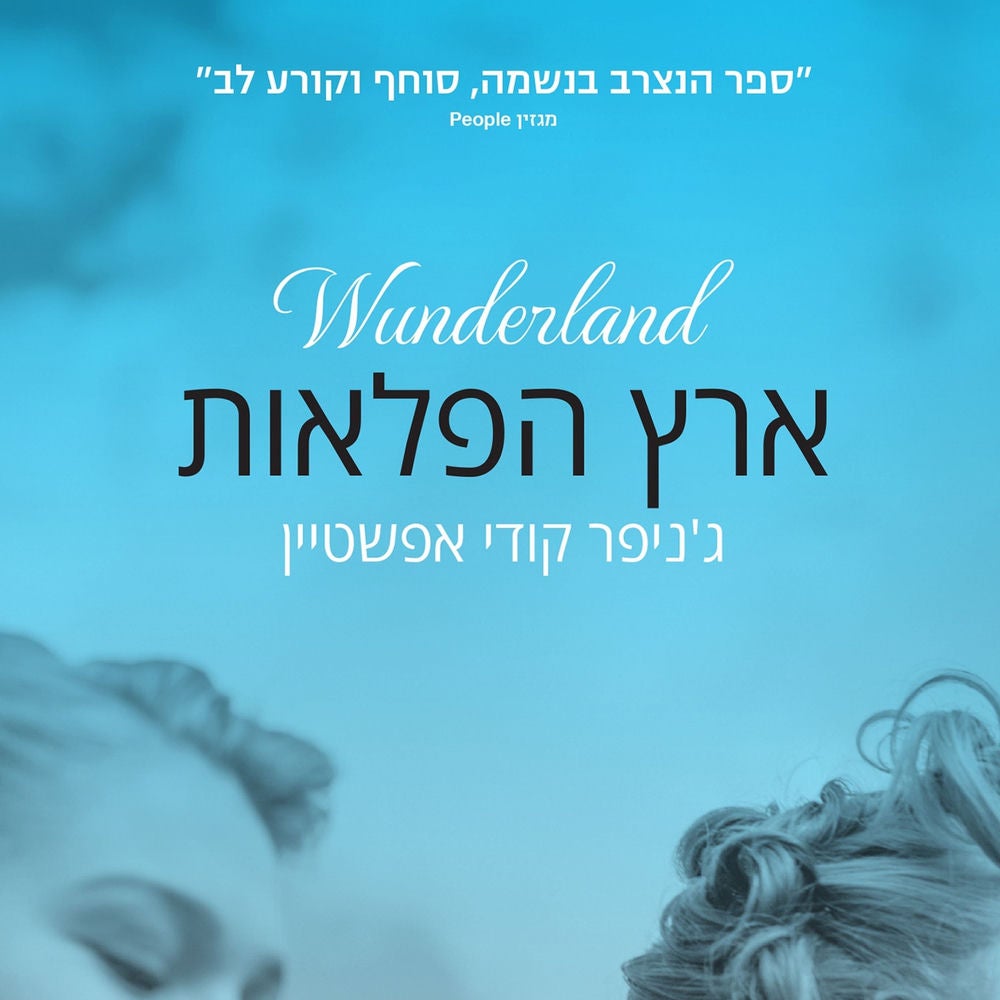 ארץ הפלאות