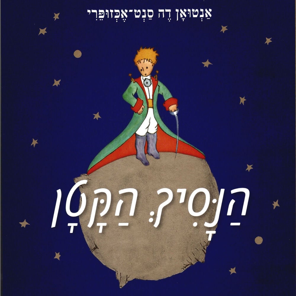 הנסיך הקטן