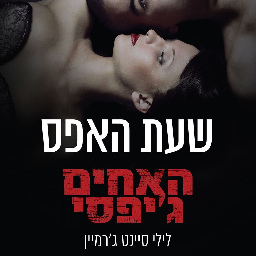 האחים ג'יפסי 8 - שעת האפס