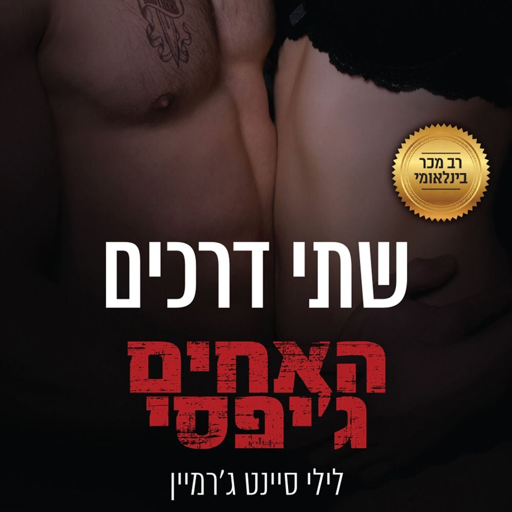 האחים ג'יפסי 6 - שתי דרכים