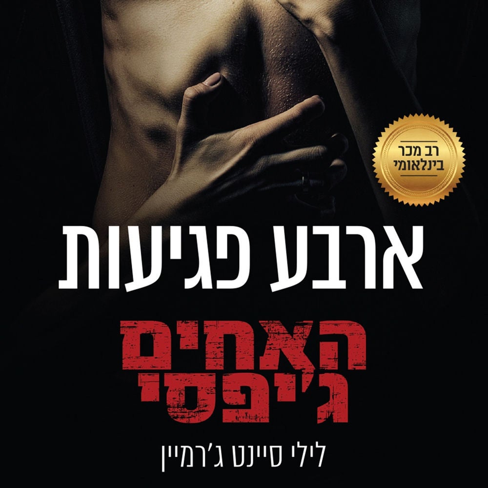 האחים ג'יפסי 4 - ארבע פגיעות