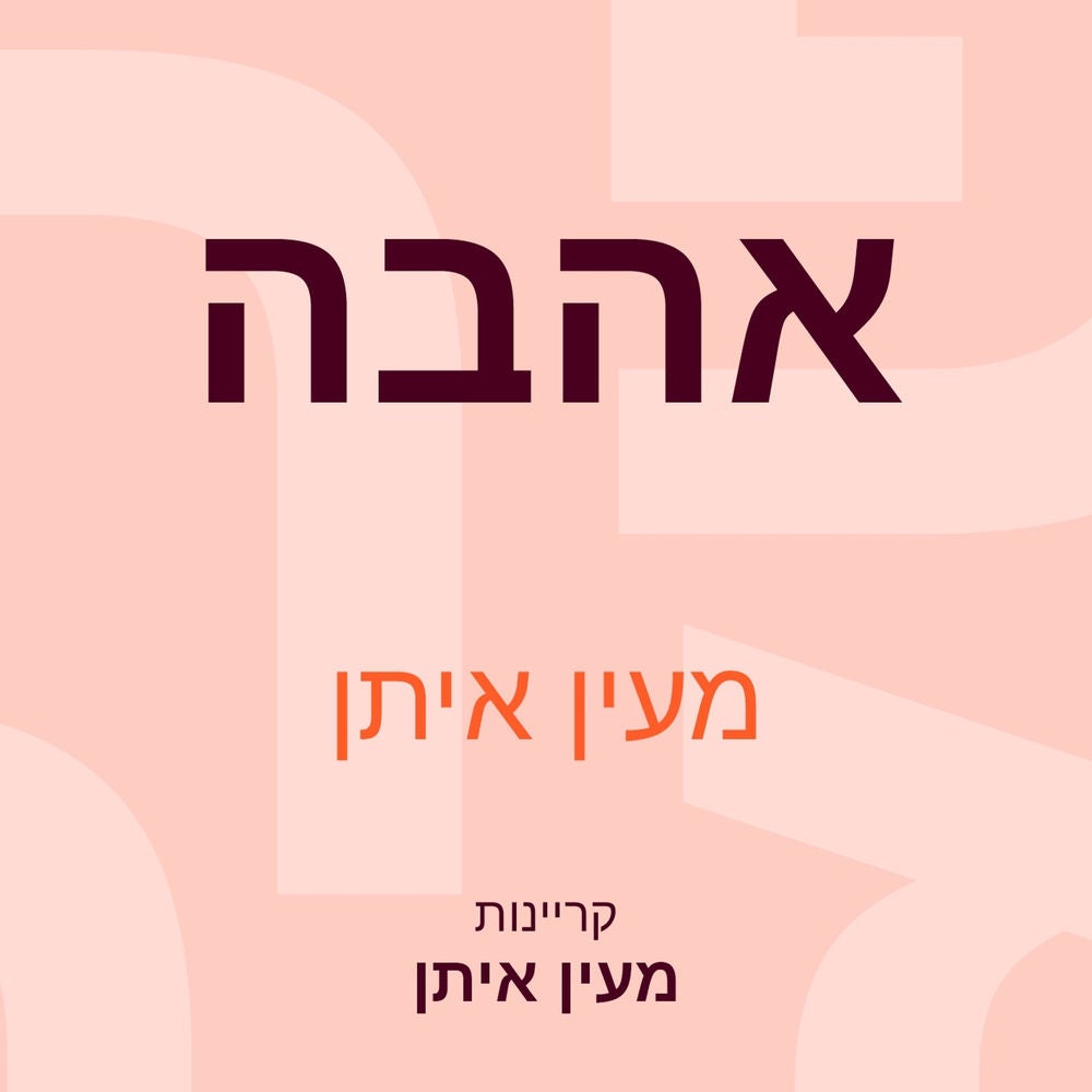 אהבה