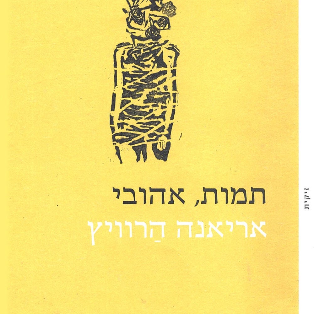 תמות, אהובי