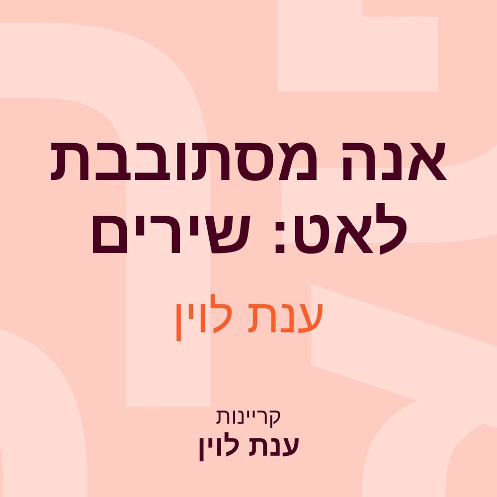 אנה מסתובבת לאט: שירים