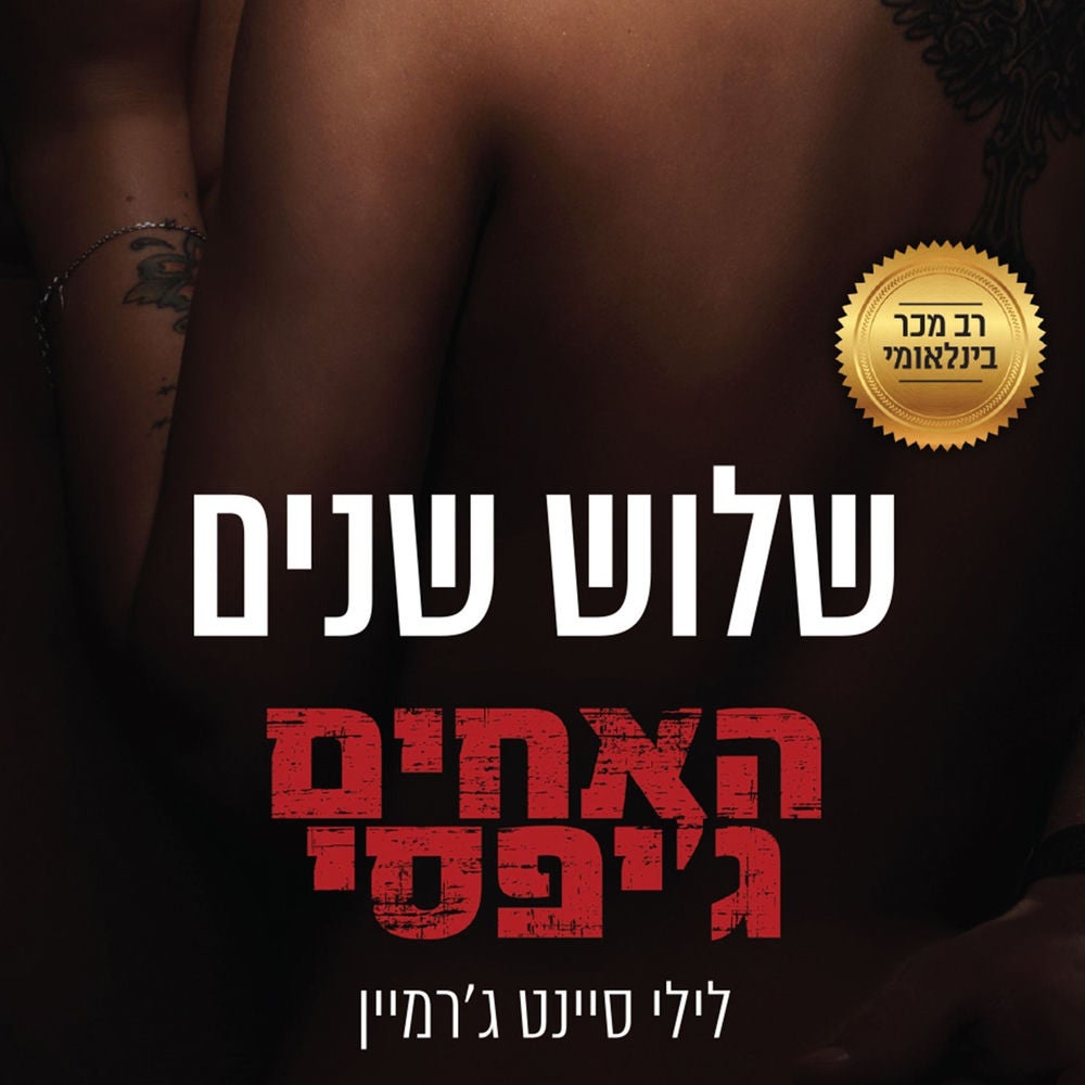 האחים ג'יפסי 5 - שלוש שנים