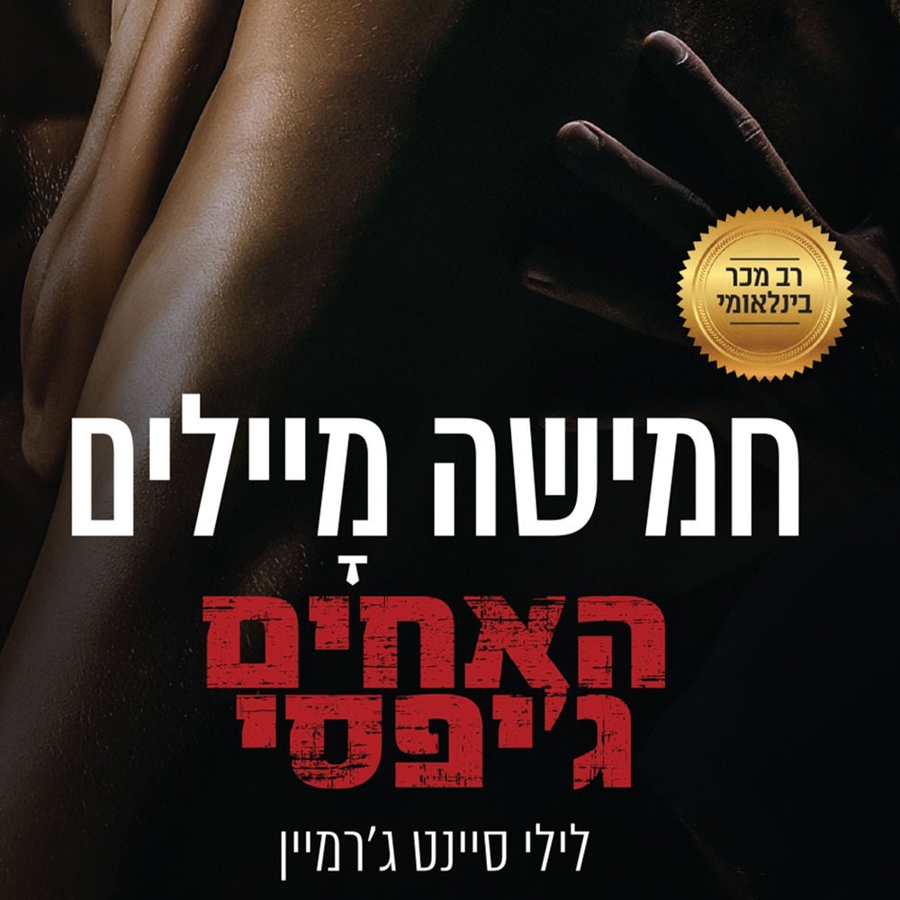 האחים ג'יפסי 3 - חמישה מיילים