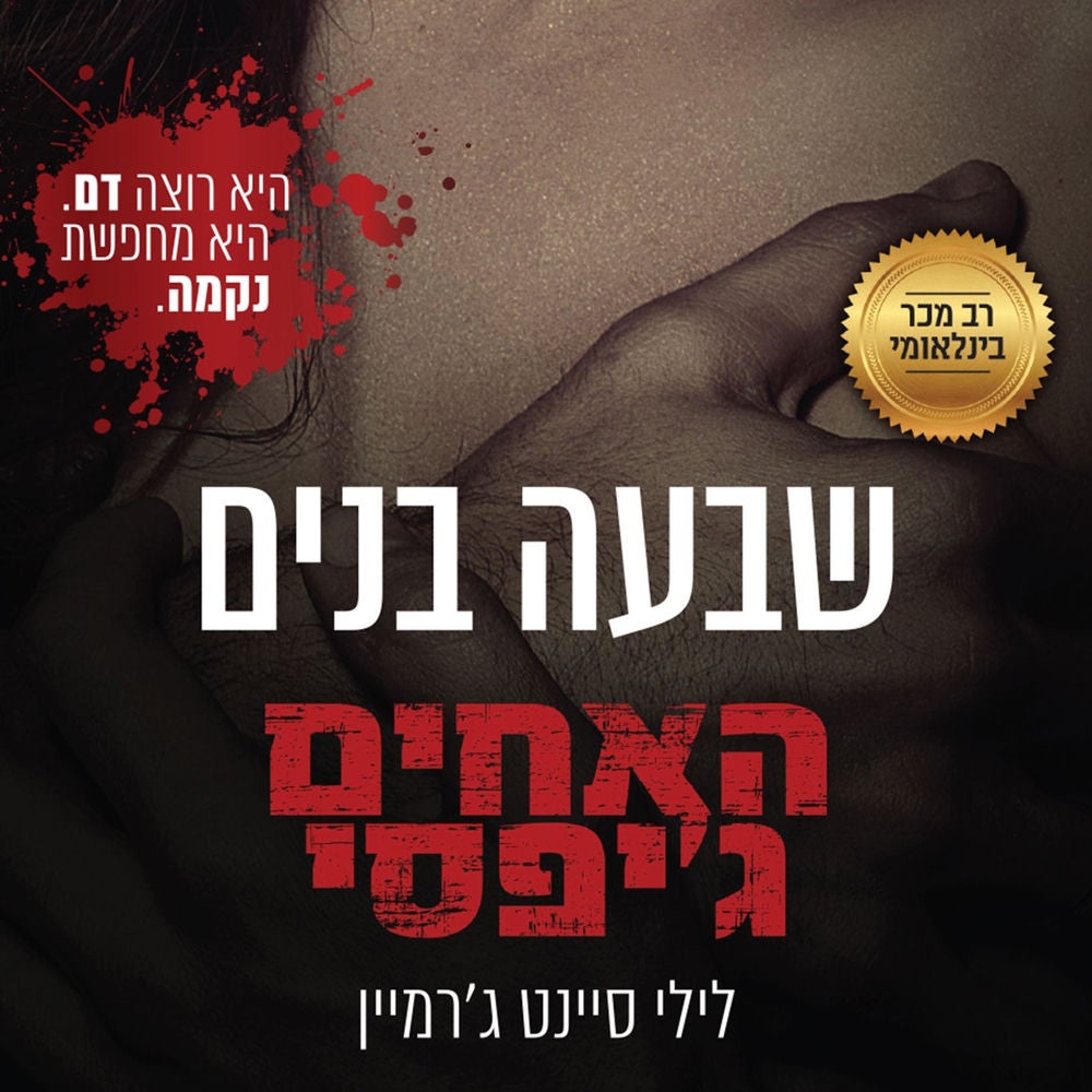 האחים ג'יפסי 1 - שבעה בנים