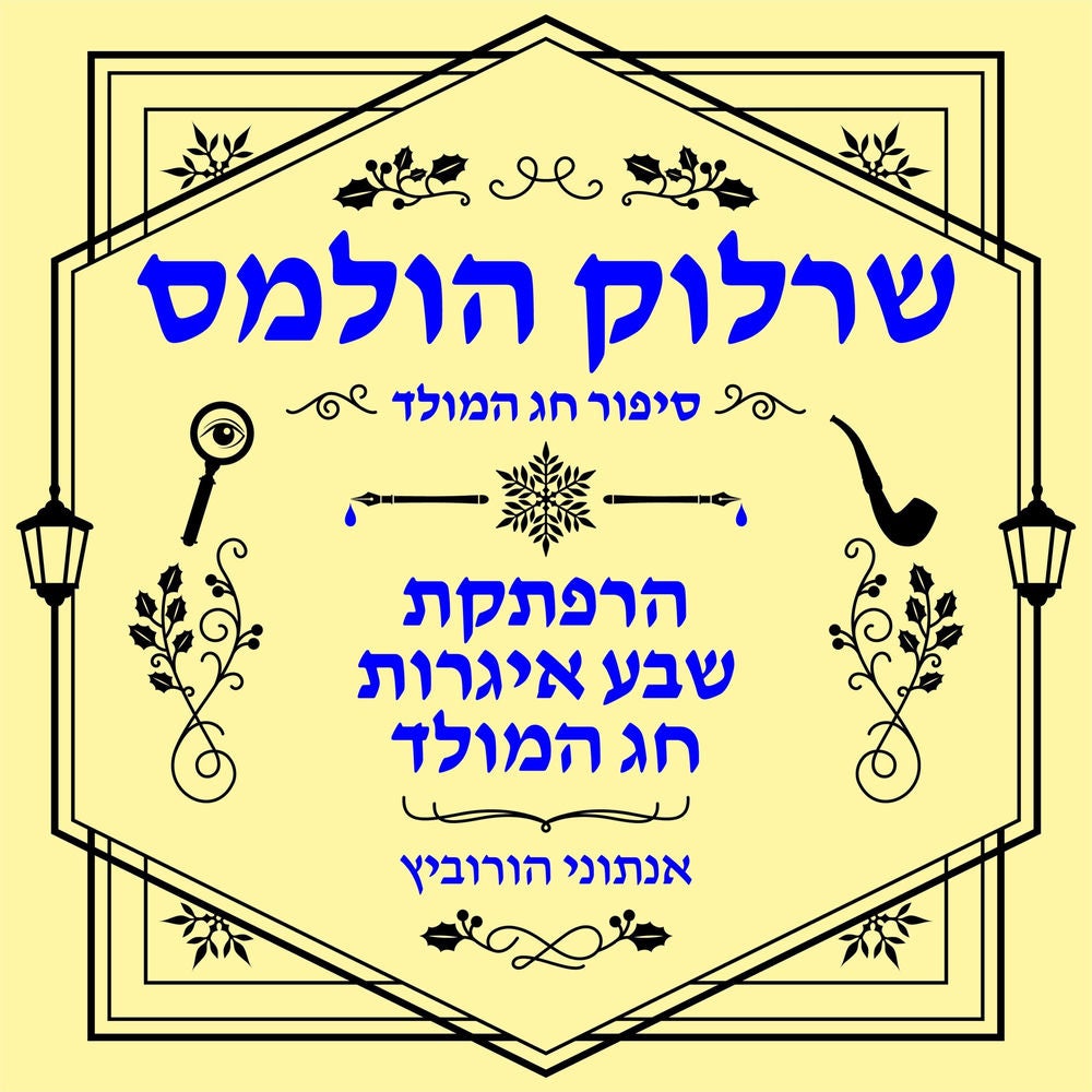 הרפתקת שבע איגרות חג המולד
