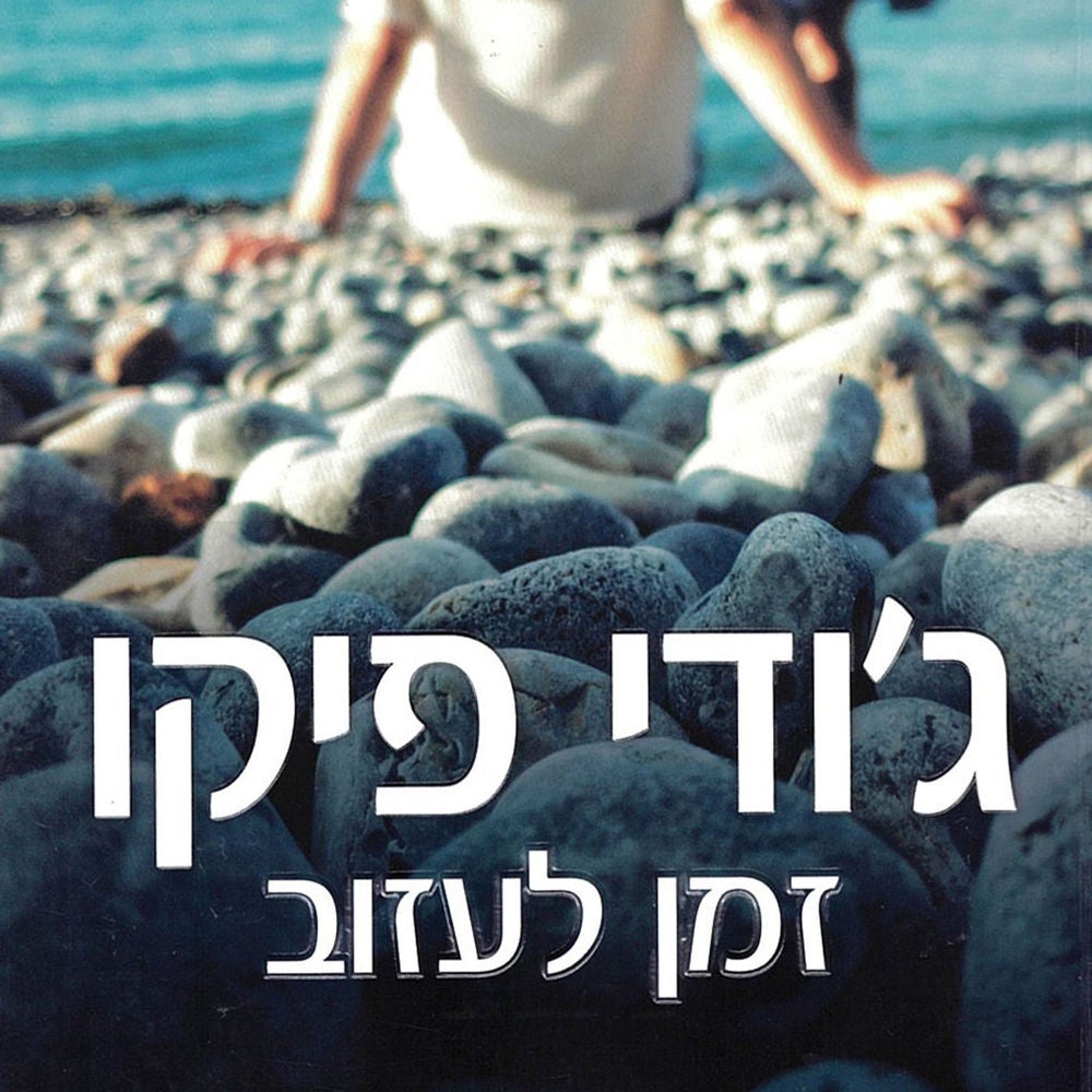 זמן לעזוב