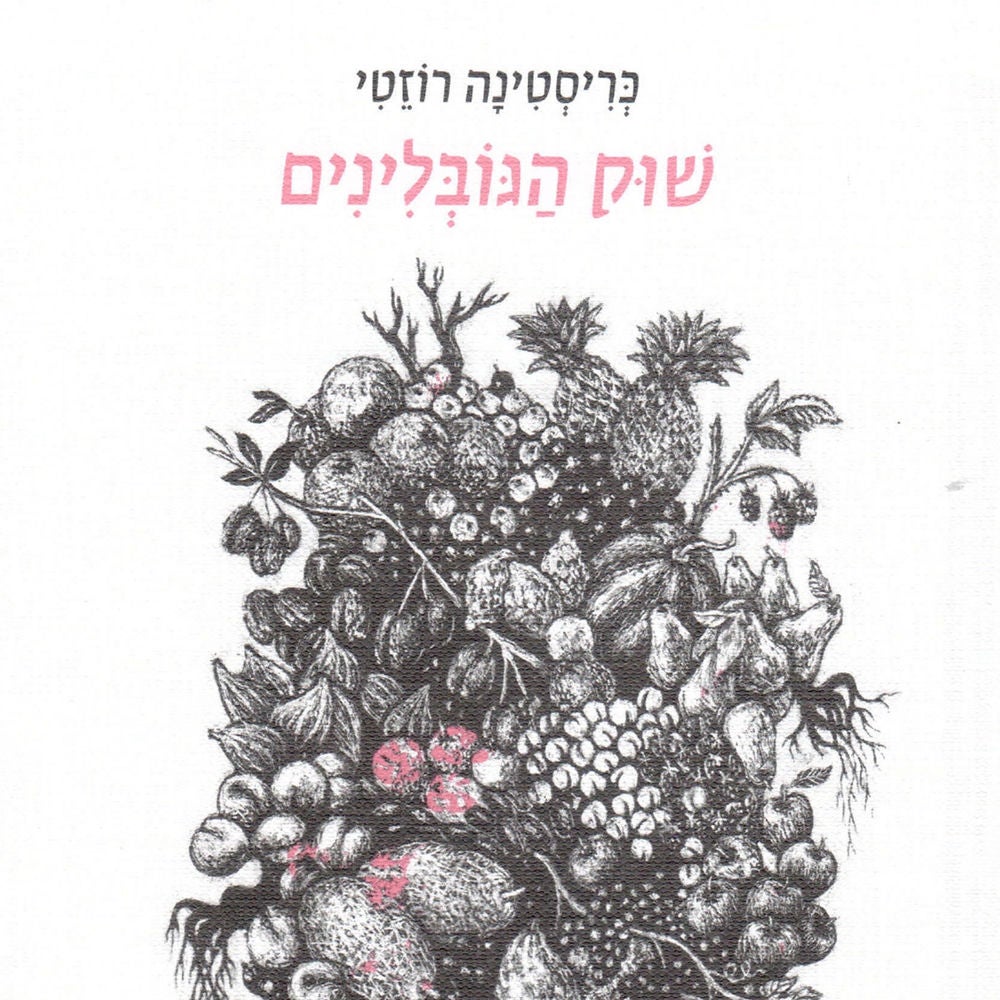 שוק הגובלינים