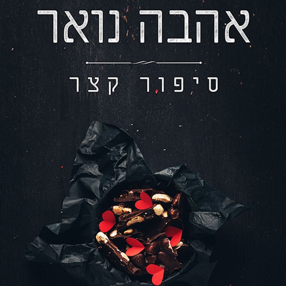 אהבה, נואר