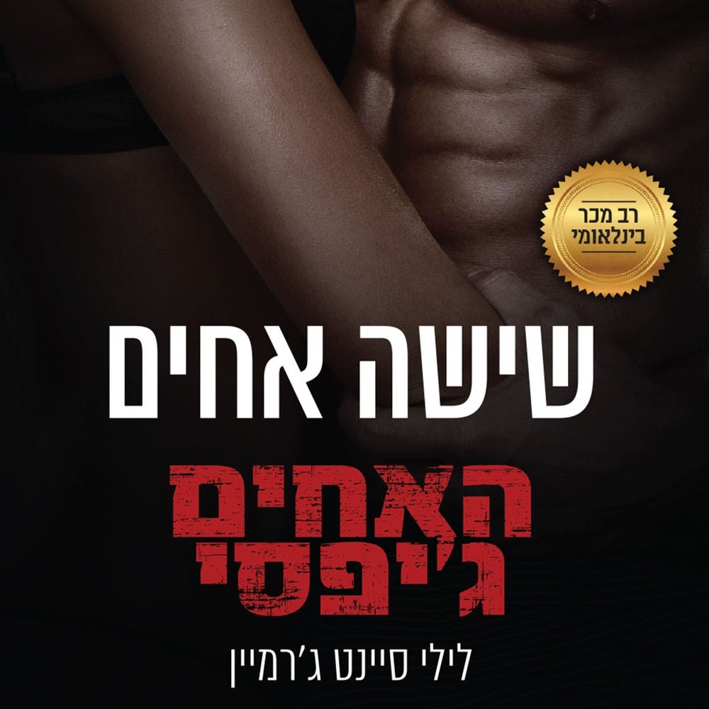 האחים ג'יפסי 2 - שישה אחים