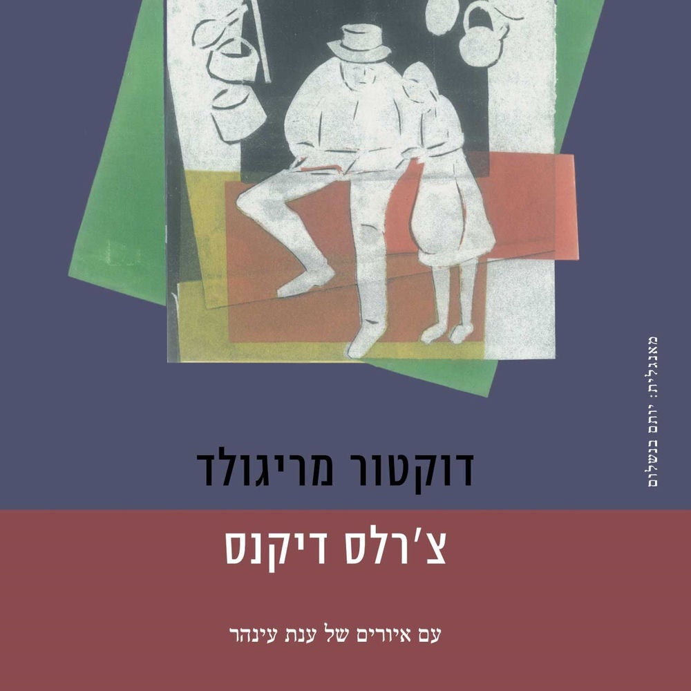 דוקטור מריגולד