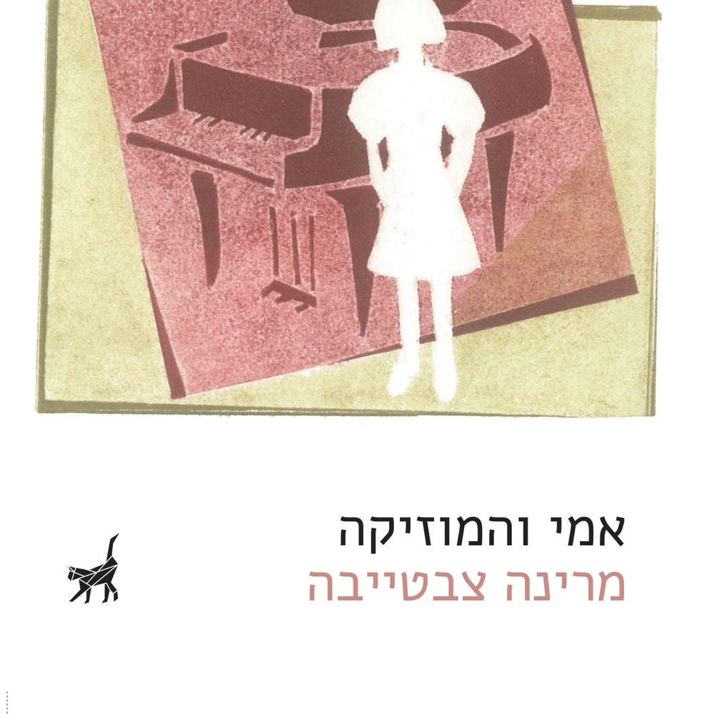אמי והמוזיקה