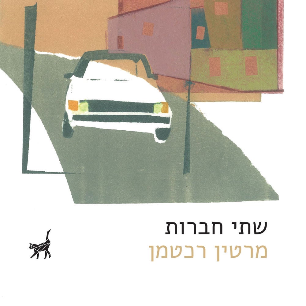 שתי חברות