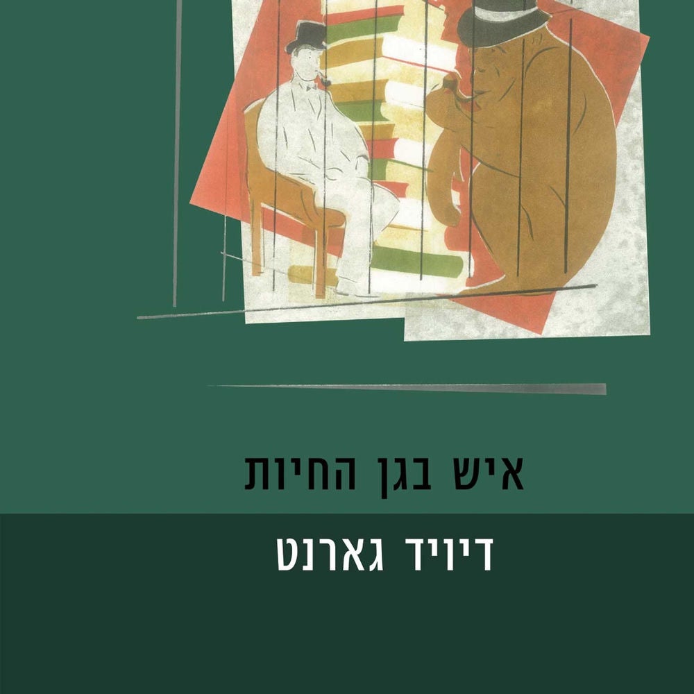 איש בגן החיות